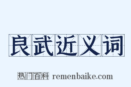 良武近义词是什么意思的图片